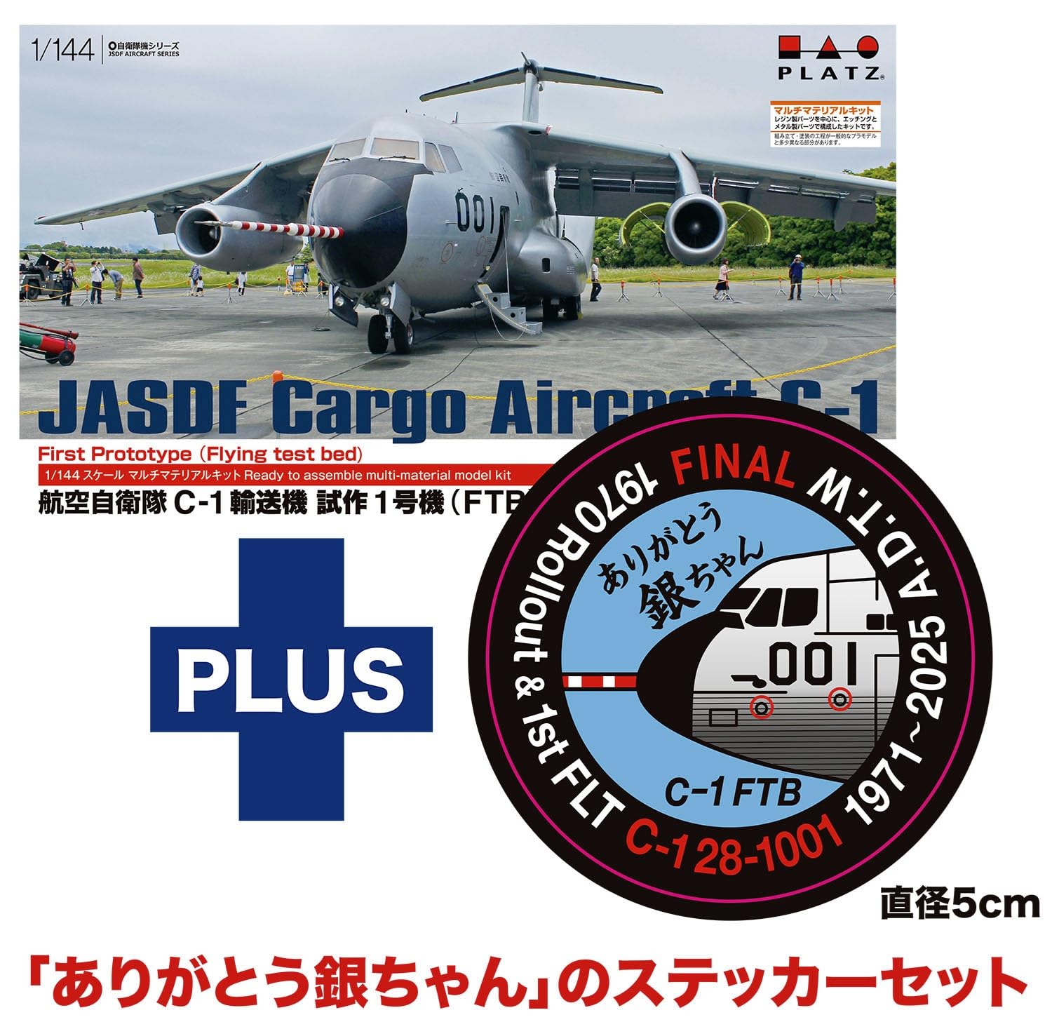 Amazon | プラッツ 1/144 航空自衛隊 C-1輸送機 試作1号機(FTB) 退役